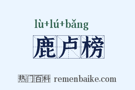 鹿卢榜是什么意思的图片